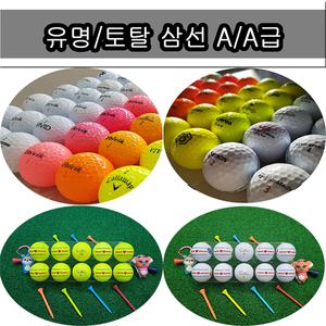 로스트볼 유명브랜드/토탈브랜드 A/A급 삼선인쇄 20알 골프공