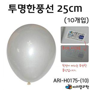 ARI 풍선 10개입 아리랑과학 투명풍선 H0175 과학용품 (WFGILJ8)