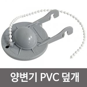 삼원 양변기 (PVC 덮개) 2122 양변기마개 변기부속품