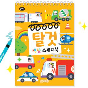탈것 색칠 스케치북 유아 미술 그리기 놀이책