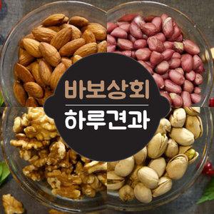 바보상회 견과모음 하루견과 아몬드 호두 피스타치오 땅콩 각 300g씩