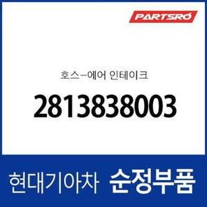 [현대모비스]호스-에어 인테이크 (2813838003) 쏘나타 EF/뉴 EF