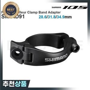 시마노 105 R7000 SM-AD91 DURA-ACE DI2 앞 변속기 클램프 밴드 어댑터-28.6/31.8/34.9mm  부품