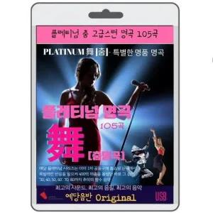 플래티넘 춤음악 명곡 105곡 영화USB 포켓USB 명연 명언 클래식 연주 영화