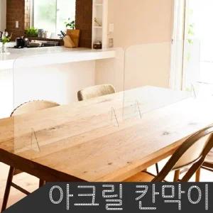 B1 투명 아크릴 칸막이 아크릴칸막이 칸막이 코로나칸막이 대형칸막이 책상가림막