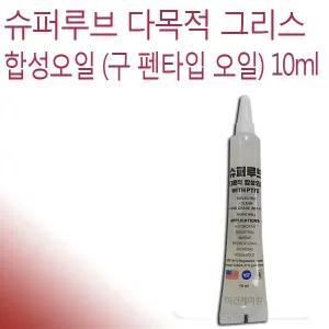 슈퍼루브 테프론 합성 구리스 다목적 합성오일 10ml
