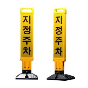 지정주차 안내판 전용 주차판 접이식 주차 금지봉 1개 주차금지표지판 입간판 주차입간판