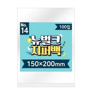 뉴벌크 지퍼백 14호 (100매입) 150x200mm