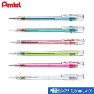 캐플릿샤프(0.5mm) A-105 낱개 A105 문구 필기구 사무 필기류 12개묶음 문구