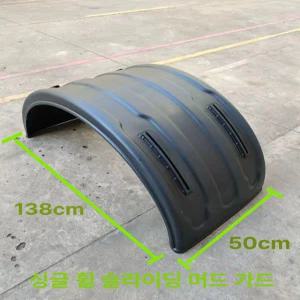 머드 가드 화물차 대형차 직선형 타이어 트레일러 흙받이