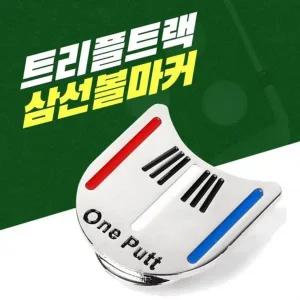 트리플트랙 모자클립 골프공마커 삼선볼마커 골프볼마