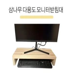 삼나무 모니터받침 