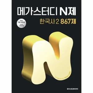 [웅진북센] 메가스터디 N제 한국사 2 867제 (2025년)