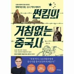 [웅진북센] 썬킴의 거침없는 중국사 - 신화시대부터 청나라까지 영화처럼 읽는 중국 역사 이야기