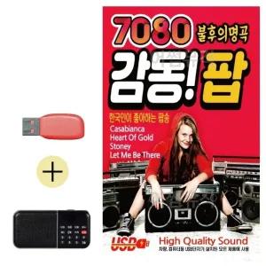 고품질 7080 불후의명곡 감동 팝 USB 효도라디오 세트상품 대금산조 (WC7FC2B)