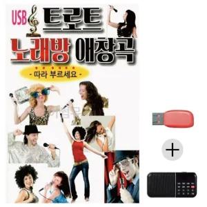 고품질 효도라디오 USB 트로트 노래방 애창곡 USB음반 트로트SD (WC00841)
