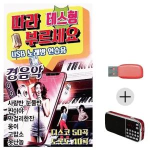 고품질 효도라디오 USB 따라부르세요 노래방 연습용 경음악 USB음반 (WC04ECE)