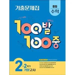 백발백중 수학 중2 중학 중등 2학기 기말고사 2025) 100발100중 기출문제집