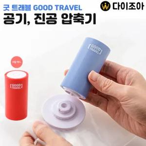 굿 트래블 여행용 공기 진공 압축기 포장기 (석션)