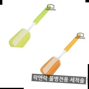 물병 락앤락 물병세척솔-ORG GRN ETM113 ETM114