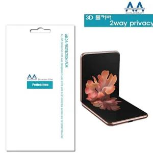 프라이버시 필름 사생활보호필름 갤럭시 Z플립 5G 3D 풀커버