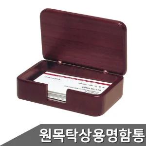 [셀러에이드]마호가니 원목 탁상용 명함통 1315WDM 1개입