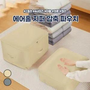 [하프클럽/]하이뷰 2657 에어홀 압축 파우치 압축팩 이불 패딩 겨울 수납 정