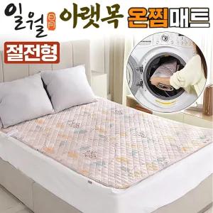 일월 아랫목 온찜매트 싱글(1인용)/더블(2인용/퀸) 초 절전형 물세탁 워셔블 거실 바닥 침대 일월전기 장판 요 온열 전기매트 중형 대형