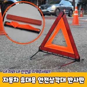 자동차 휴대용 안전삼각대 반사판