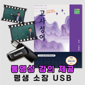 서재환 공부법 사자성어 한자공부 중국어 독학 고사성어(USB 동영상 강의 + 서적 1권)