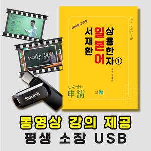 서재환 공부법 JPT JLPT 일본어 상용한자 1(530자) 일본어 독학 C-USB 동영상강의 + 서적 1권