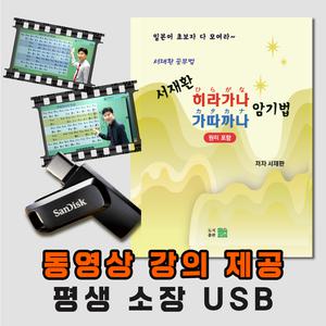 서재환 공부법 일본어 히라가나 / 가따까나 암기법 일본어초보 공부비법 C-USB 동영상강의 + 서적 1권