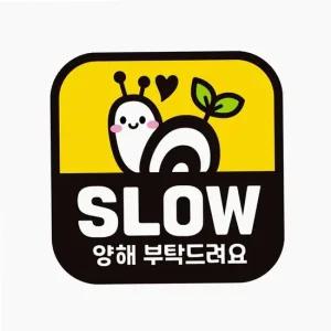 자동차 스티커 slow 새차선물 운전주의 차뒷유리 반사 차량용 데칼 운전 새차선물