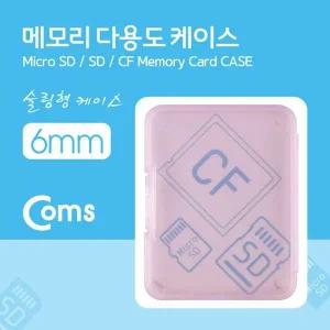 메모리 카드 케이스(50x65mm) SD메모리 6mm(핑크)