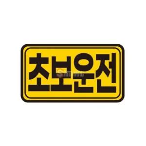 토드 초보운전스티커 차량 반사스티커 140x80mm 초보운전스티커 초보스티커 차량스티커