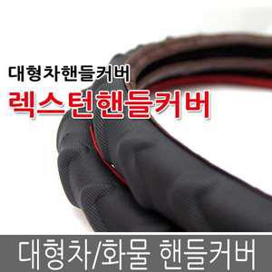 무료배송 대형차 핸들커버 트럭 버스 화물차 5톤 덤프