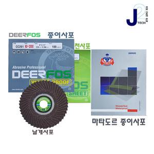 종이/천 /날개/정밀/각종사포모음