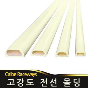 고강도 PVC 전선몰딩 몰드 전선정리 전선관 쫄대