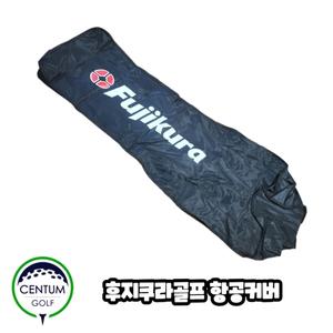 후지쿠라 골프 항공커버 파우치백 보관