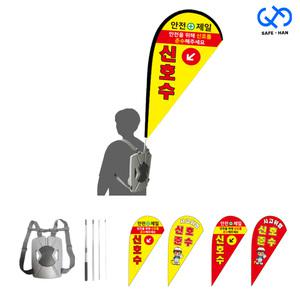 신호수 가방형 깃발 워킹배너 풀세트