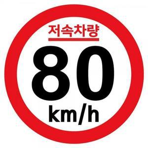 [LF2L5893_56]캠핑 저속차량 기본원형 스티커 80km