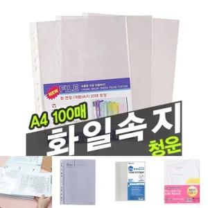 (A4) 청운 화일 속지 100매/대용량/다용도/경제형/바인더/세트/학생/오피스/사무실/학교/클리어/내지/파일