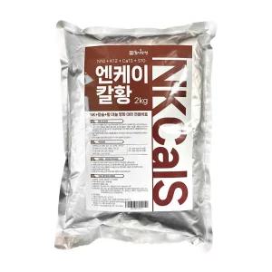 엔케이칼황 2kg 마늘 양파 대파 웃거름 밑거름 칼슘비료 유황칼슘 NK비료