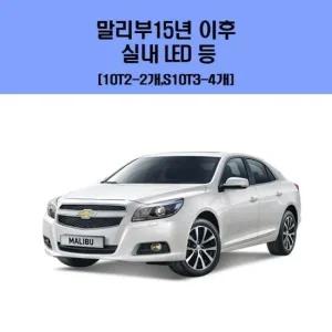 말리부15년 이후 차량용 실내 LED 등 세트 차량용엘이디 차량용LED 자동차실내등