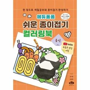 [웅진북센] 에듀퐁퐁 쉬운 종이접기 컬러링북 - 음식 (스프링)