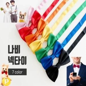 [사러왕]나비넥타이 남자 남성 보타이 웨딩소품 돌잔치 리본 나비 넥타이 단체행사 리본넥타이 학예회