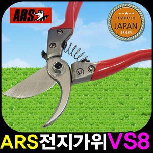 명품원예가위 ARS/아로스VS8/전지/전정/고지가위/아르스/조경/꽃/가지치기/식물