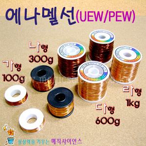 에나멜선0.2mm~1mm선택/나형_300g/에나멜동선/코일동선/전자석/스피커만들기/전동기만들기/과학실험