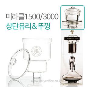 미라클 1500 3000 더치커피기구 부품  상단 유리 글라스 (뚜껑 포함)