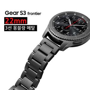 기어S3용 3선몽블랑 메탈밴드 무광 블랙 22mm 시계줄